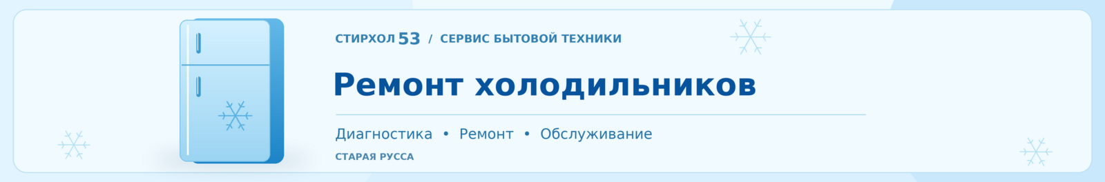 Ремонт холодильников — СтирХол53