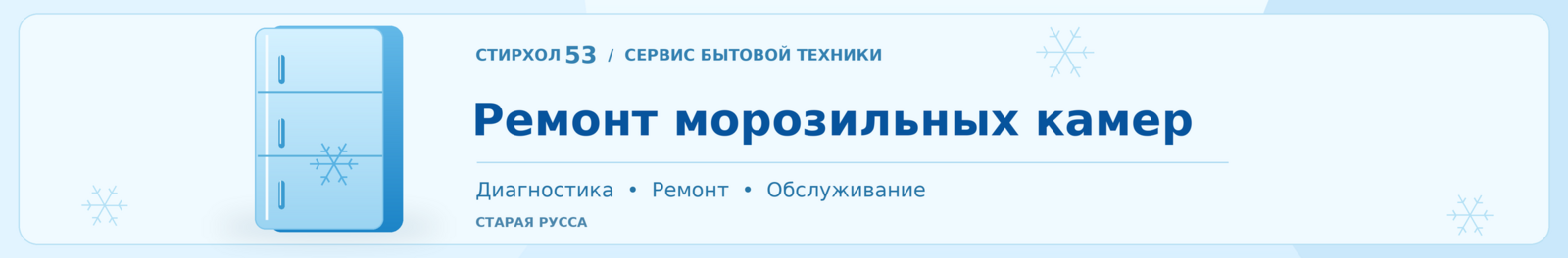 Ремонт морозильных камер — СтирХол53