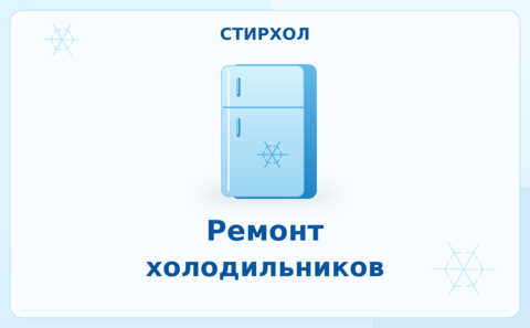 Ремонт холодильников — СтирХол