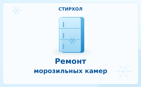 Ремонт морозильных камер — СтирХол