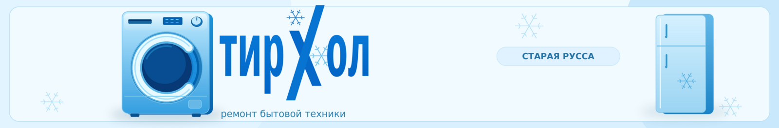 СтирХол — люк стиральной машины в форме буквы С, ремонт бытовой техники